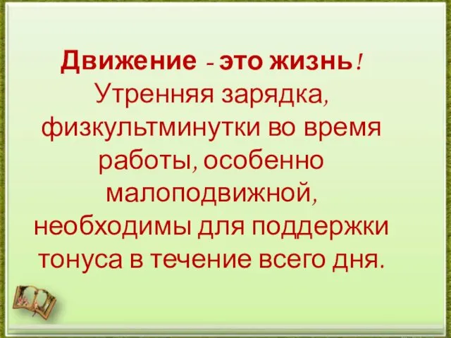 Движение - это жизнь! Утренняя зарядка, физкультминутки во время работы, особенно