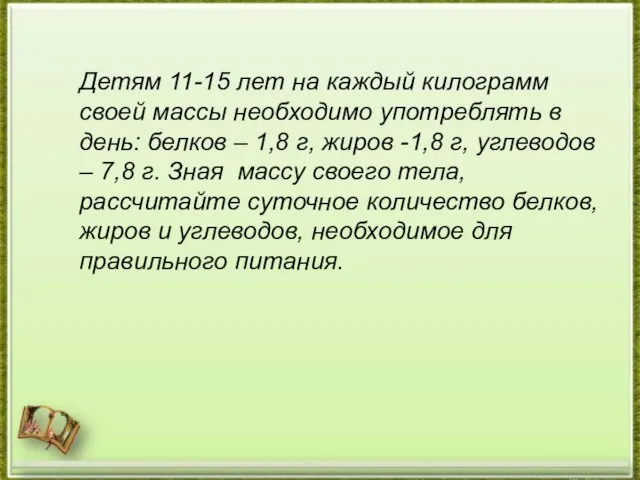 Детям 11-15 лет на каждый килограмм своей массы необходимо употреблять в