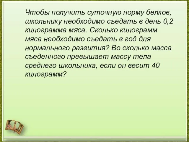 Чтобы получить суточную норму белков, школьнику необходимо съедать в день 0,2