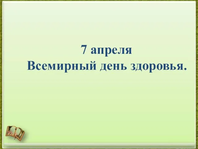 7 апреля Всемирный день здоровья.