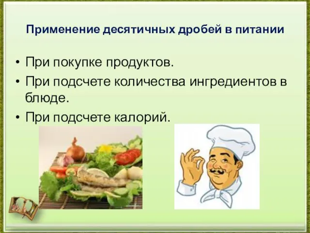 Применение десятичных дробей в питании При покупке продуктов. При подсчете количества