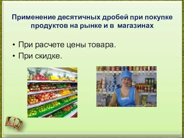 Применение десятичных дробей при покупке продуктов на рынке и в магазинах