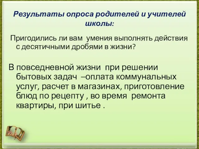 Результаты опроса родителей и учителей школы: Пригодились ли вам умения выполнять