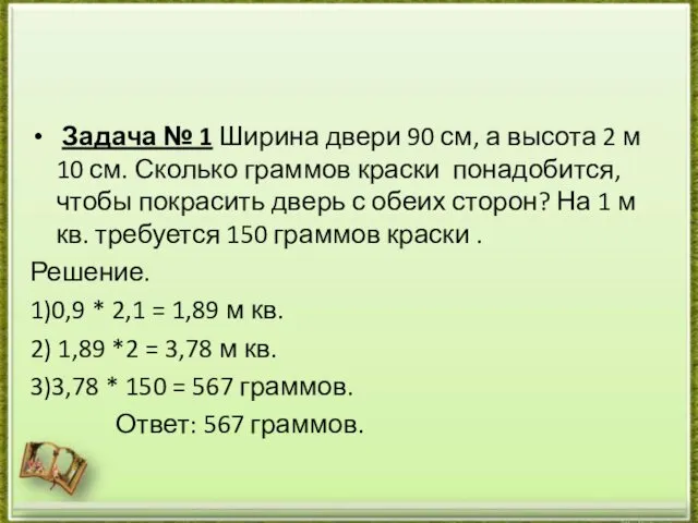 Задача № 1 Ширина двери 90 см, а высота 2 м