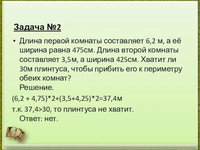 Задача №2 Длина первой комнаты составляет 6,2 м, а её ширина