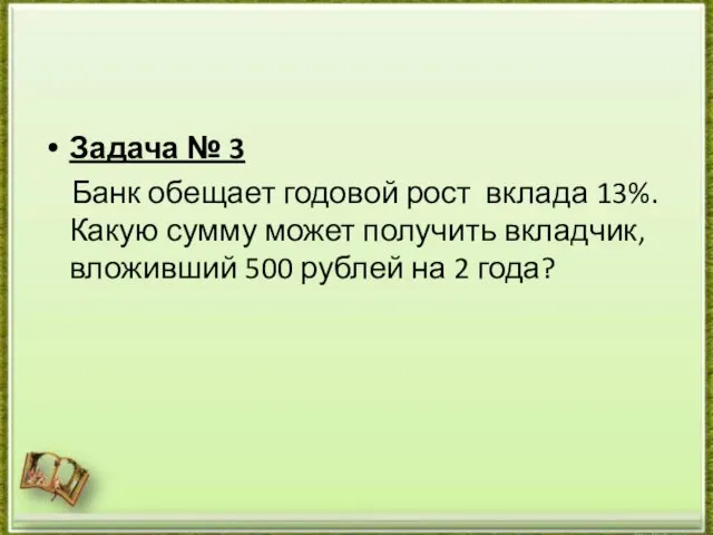 Задача № 3 Банк обещает годовой рост вклада 13%. Какую сумму