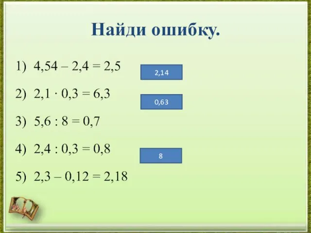 1) 4,54 – 2,4 = 2,5 2) 2,1 ∙ 0,3 =