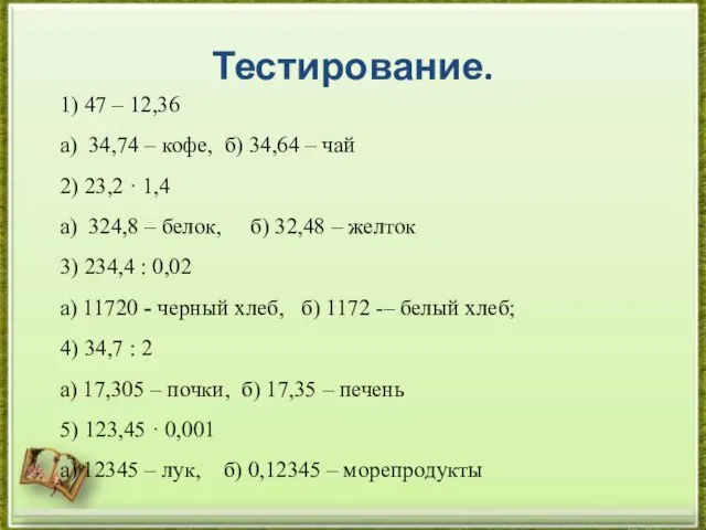 Тестирование. 1) 47 – 12,36 а) 34,74 – кофе, б) 34,64