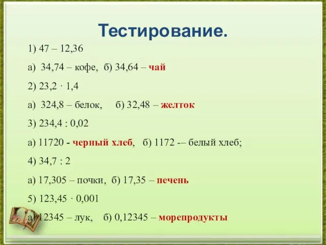 Тестирование. 1) 47 – 12,36 а) 34,74 – кофе, б) 34,64