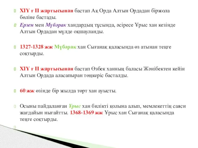 ХІҮ ғ ІІ жартысынан бастап Ақ Орда Алтын Ордадан біржола бөліне