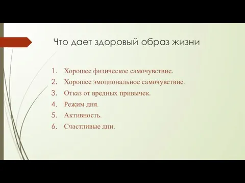 Что дает здоровый образ жизни Хорошее физическое самочувствие. Хорошее эмоциональное самочувствие.