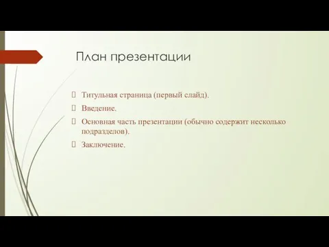 План презентации Титульная страница (первый слайд). Введение. Основная часть презентации (обычно содержит несколько подразделов). Заключение.