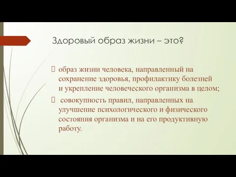 Здоровый образ жизни – это? образ жизни человека, направленный на сохранение