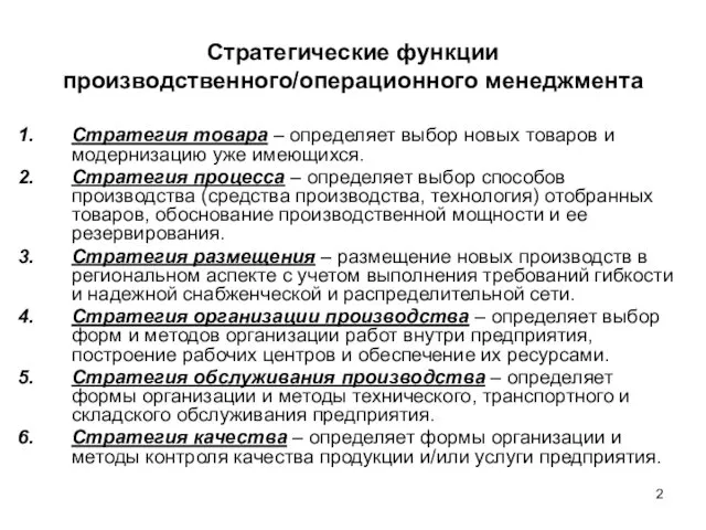 Стратегические функции производственного/операционного менеджмента Стратегия товара – определяет выбор новых товаров