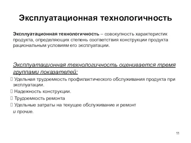 Эксплуатационная технологичность Эксплуатационная технологичность – совокупность характеристик продукта, определяющих степень соответствия