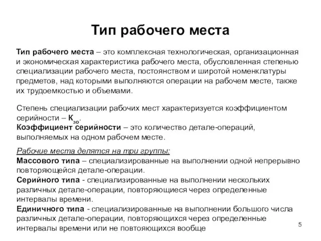 Тип рабочего места Тип рабочего места – это комплексная технологическая, организационная