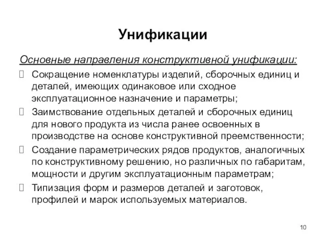 Унификации Основные направления конструктивной унификации: Сокращение номенклатуры изделий, сборочных единиц и