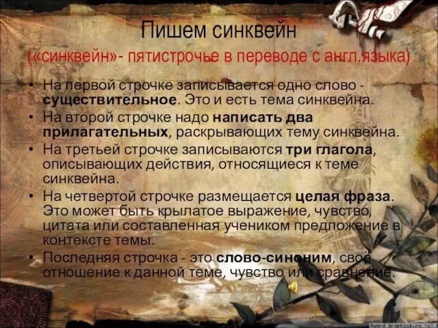 Пишем синквейн («синквейн»- пятистрочье в переводе с англ.языка) На первой строчке