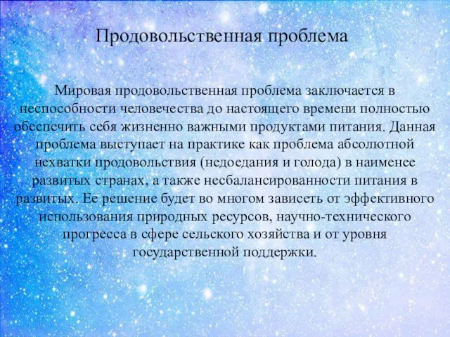 Продовольственная проблема Мировая продовольственная проблема заключается в неспособности человечества до настоящего