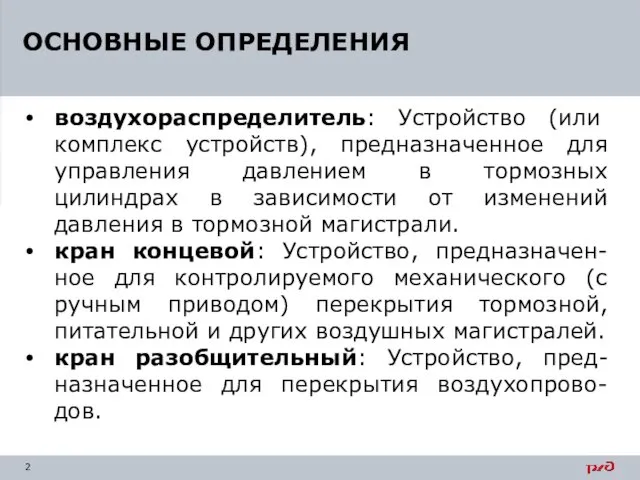 ОСНОВНЫЕ ОПРЕДЕЛЕНИЯ воздухораспределитель: Устройство (или комплекс устройств), предназначенное для управления давлением