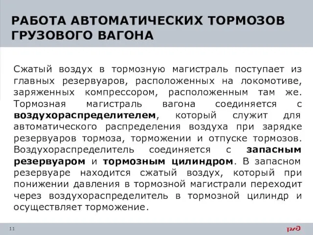 Сжатый воздух в тормозную магистраль поступает из главных резервуаров, расположенных на