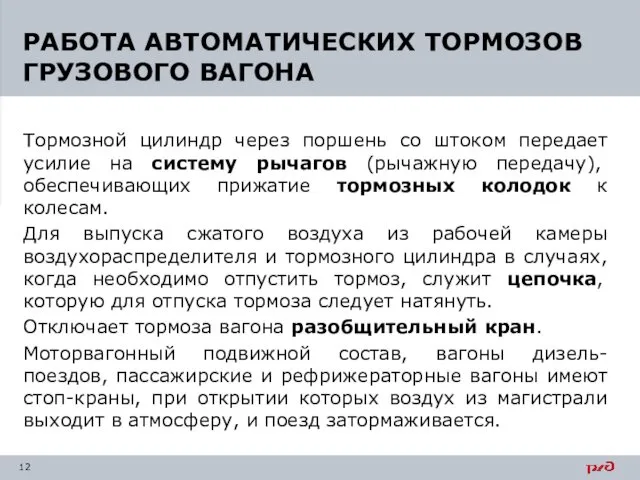 Тормозной цилиндр через поршень со штоком передает усилие на систему рычагов