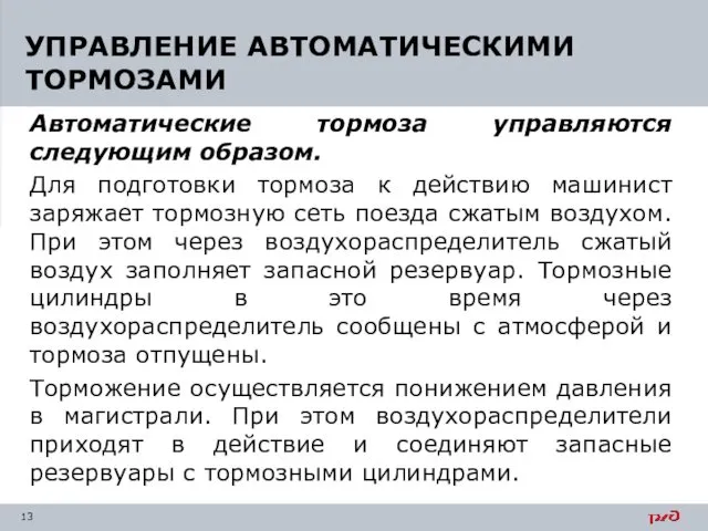 Автоматические тормоза управляются следующим образом. Для подготовки тормоза к действию машинист