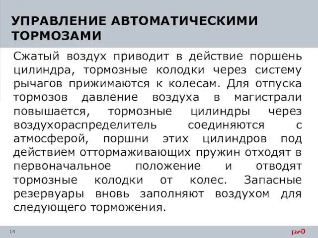 Сжатый воздух приводит в действие поршень цилиндра, тормозные колодки через систему