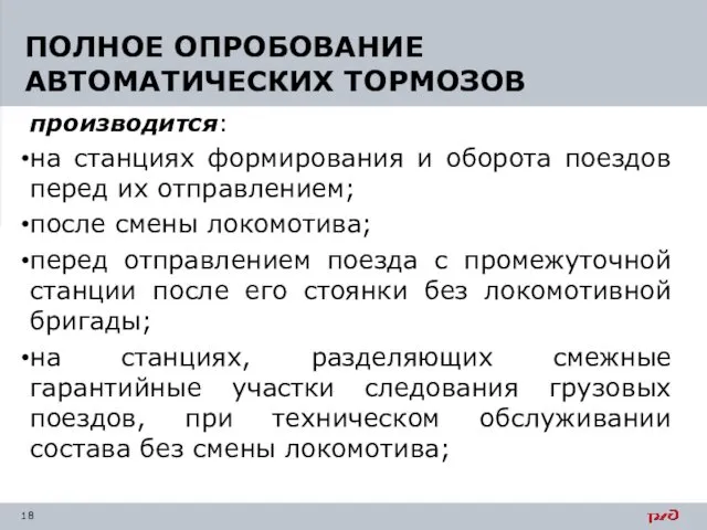 производится: на станциях формирования и оборота поездов перед их отправлением; после