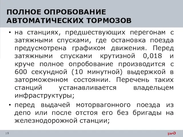 на станциях, предшествующих перегонам с затяжными спусками, где остановка поезда предусмотрена