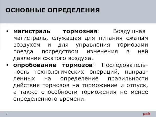 ОСНОВНЫЕ ОПРЕДЕЛЕНИЯ магистраль тормозная: Воздушная магистраль, служащая для питания сжатым воздухом