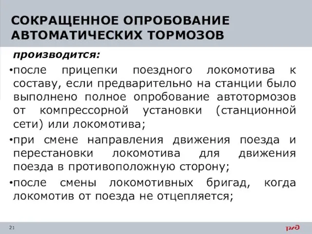 производится: после прицепки поездного локомотива к составу, если предварительно на станции