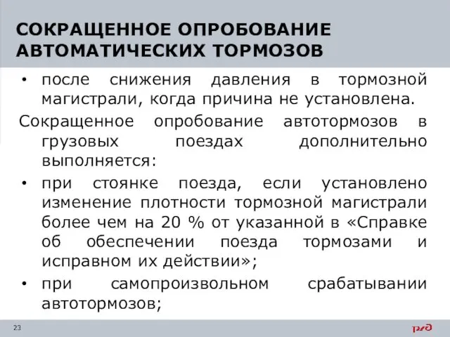 после снижения давления в тормозной магистрали, когда причина не установлена. Сокращенное