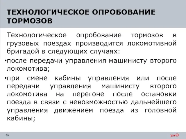 Технологическое опробование тормозов в грузовых поездах производится локомотивной бригадой в следующих