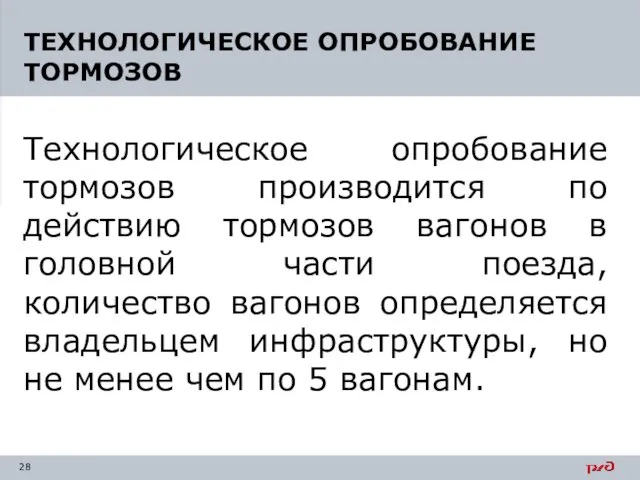 Технологическое опробование тормозов производится по действию тормозов вагонов в головной части