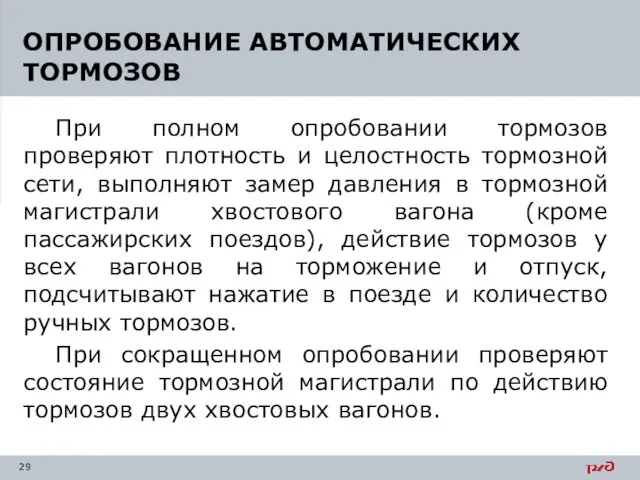 При полном опробовании тормозов проверяют плотность и целостность тормозной сети, выполняют