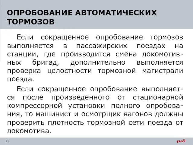 Если сокращенное опробование тормозов выполняется в пассажирских поездах на станции, где