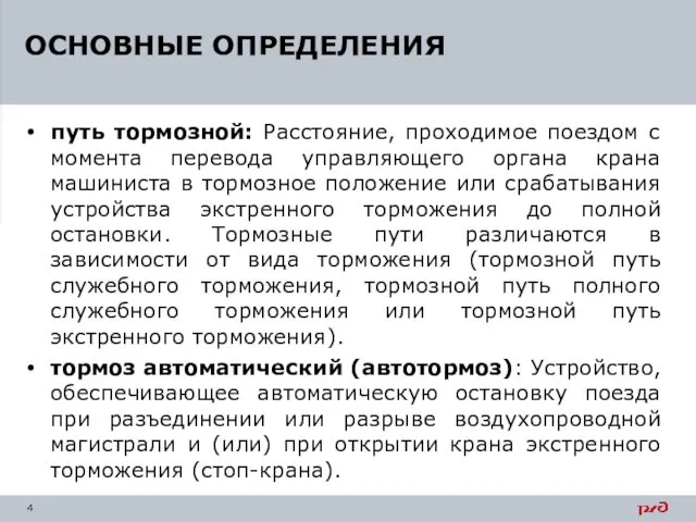 путь тормозной: Расстояние, проходимое поездом с момента перевода управляющего органа крана