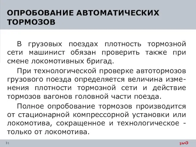 В грузовых поездах плотность тормозной сети машинист обязан проверить также при