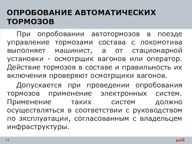 При опробовании автотормозов в поезде управление тормозами состава с локомотива выполняет