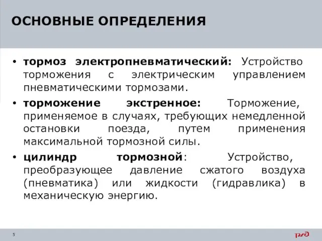 тормоз электропневматический: Устройство торможения с электрическим управлением пневматическими тормозами. торможение экстренное: