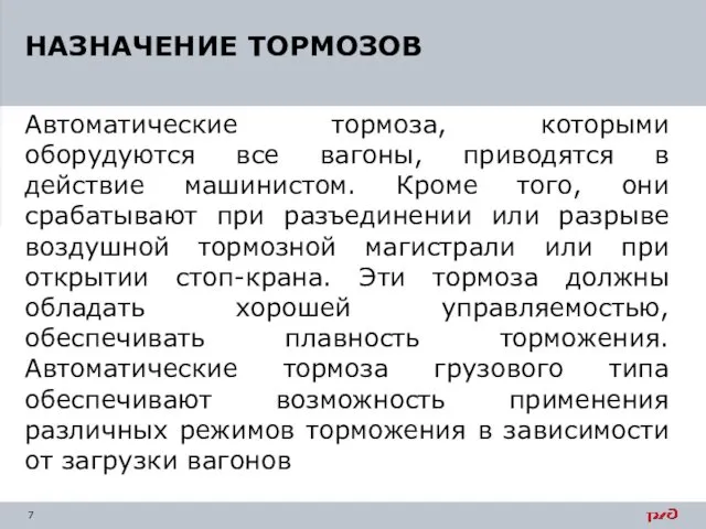 Автоматические тормоза, которыми оборудуются все вагоны, приводятся в действие машинистом. Кроме