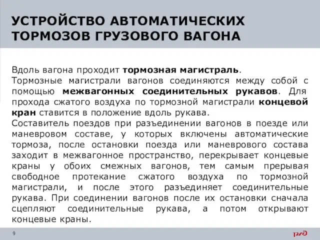 Вдоль вагона проходит тормозная магистраль. Тормозные магистрали вагонов соединяются между собой