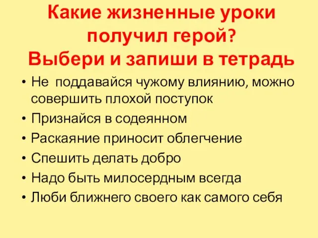 Какие жизненные уроки получил герой? Выбери и запиши в тетрадь Не