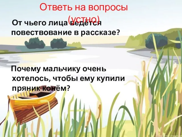 От чьего лица ведётся повествование в рассказе? Почему мальчику очень хотелось,