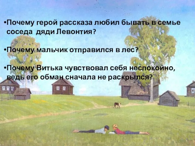 Почему герой рассказа любил бывать в семье соседа дяди Левонтия? Почему