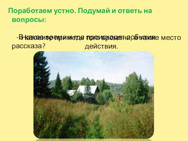 Поработаем устно. Подумай и ответь на вопросы: -В какое время и