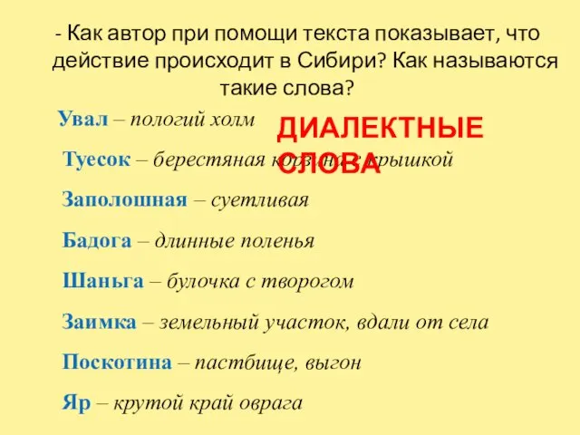 - Как автор при помощи текста показывает, что действие происходит в