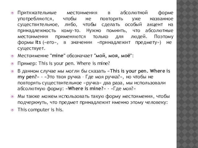 Притяжательные местоимения в абсолютной форме употребляются, чтобы не повторять уже названное