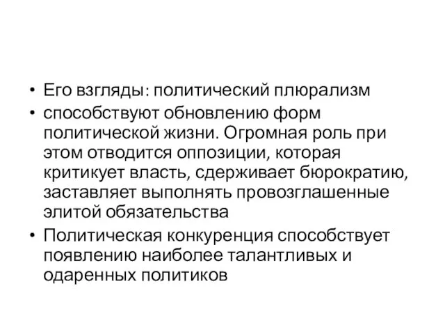 Его взгляды: политический плюрализм способствуют обновлению форм политической жизни. Огромная роль